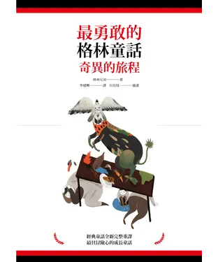 書封 最勇敢的格林童話：奇異的旅程