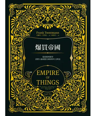 書封 爆買帝國：從需要到渴望，消費主義席捲全球600年文明史
