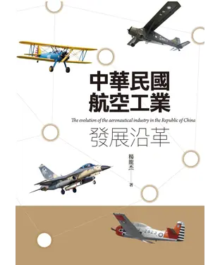 書封 中華民國航空工業發展沿革
