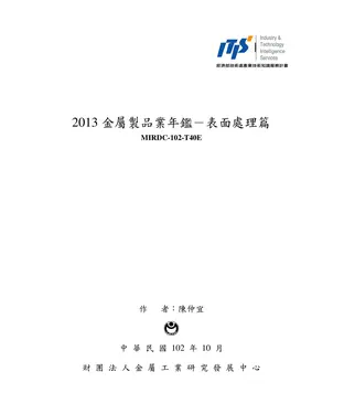書封 2013金屬製品業年鑑：表面處理篇
