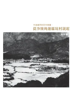 書封 中港邊界的百年變遷：從沙頭角蓮蔴坑村說起