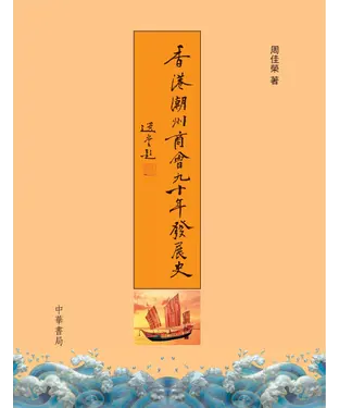 書封 香港潮州商會九十年發展史