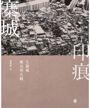 書封 寨城印痕：九龍城歷史與古蹟