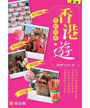 書封 香港傳統節慶遊