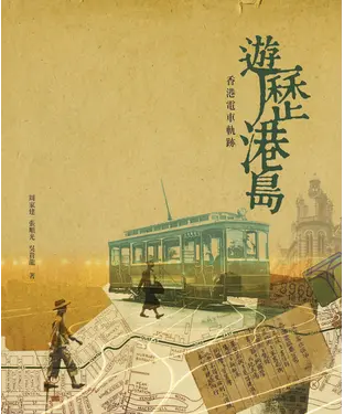 書封 遊歷港島：香港電車軌跡