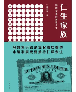 書封 仁生家族：跨國企業的前世今生