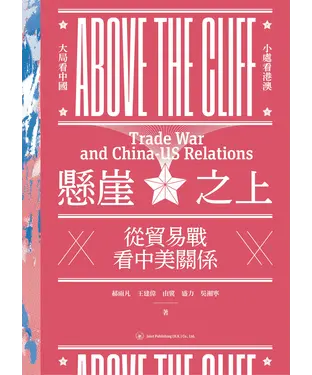書封 懸崖之上：從貿易戰看中美關係