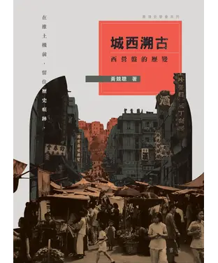書封 城西溯古：西營盤的歷變