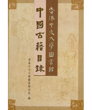書封 香港中文大學圖書館中國古籍目錄