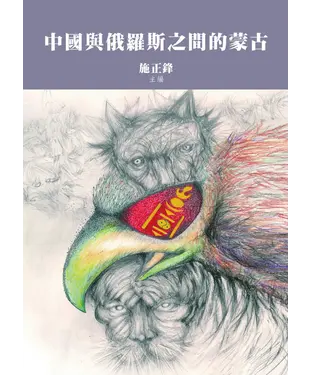 書封 中國與俄羅斯之間的蒙古