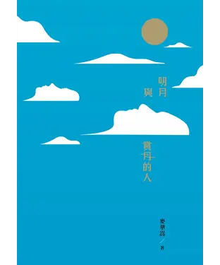 書封 明月與賞月的人