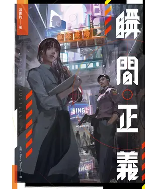 書封 瞬間正義