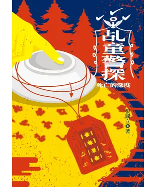 書封 乩童警探：死亡的深度