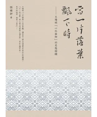 書封 當一片落葉飄下時：王陽明「心外無物」的思想探賾