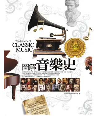 書封 圖解音樂史