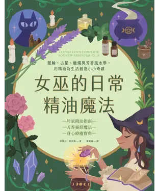書封 女巫的日常精油魔法